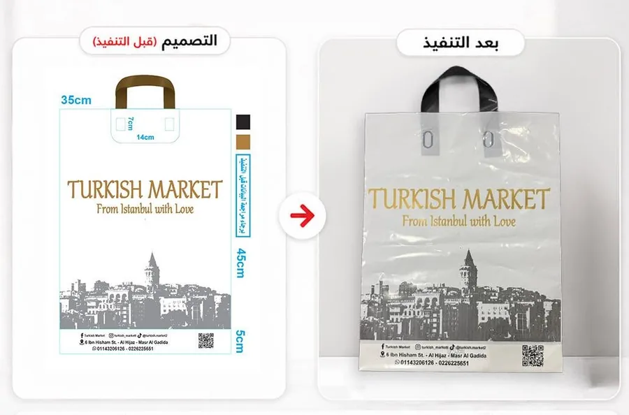 مقارنة بين تصميم شنطة Turkish Market قبل التنفيذ وبعده
